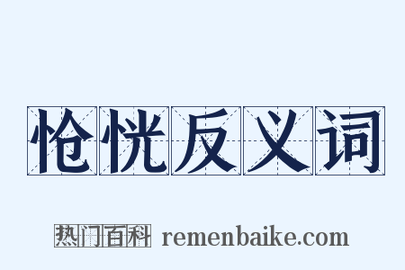 怆恍反义词是什么意思的图片